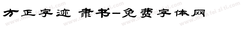 方正字迹 隶书字体转换